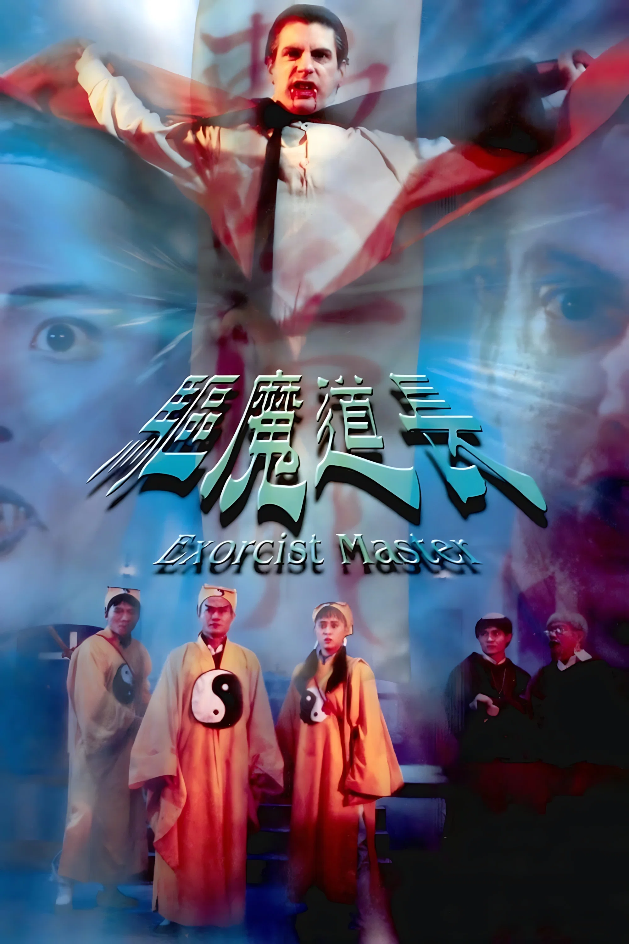 驱魔道长