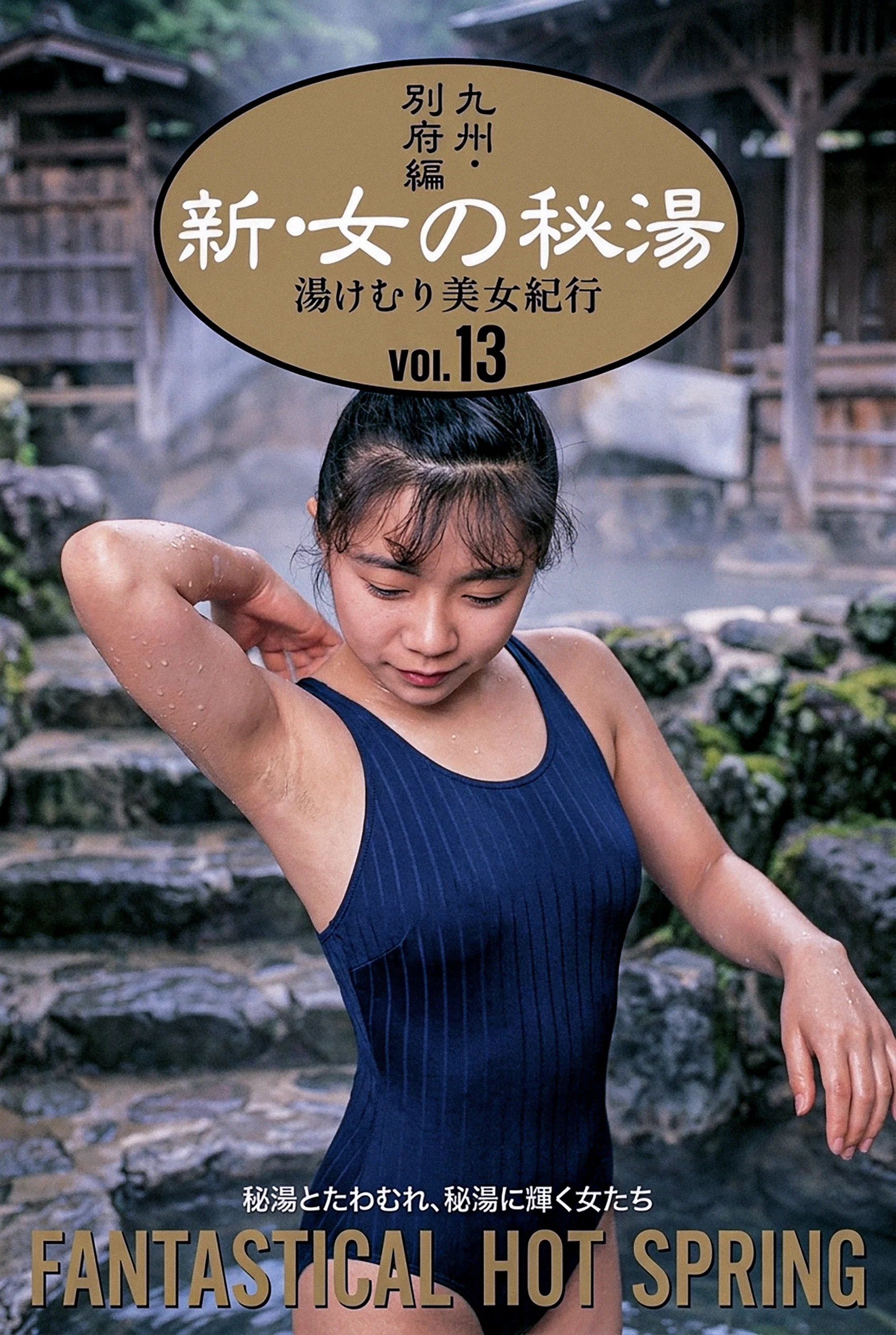 美女温泉纪行 13 九州·別府编