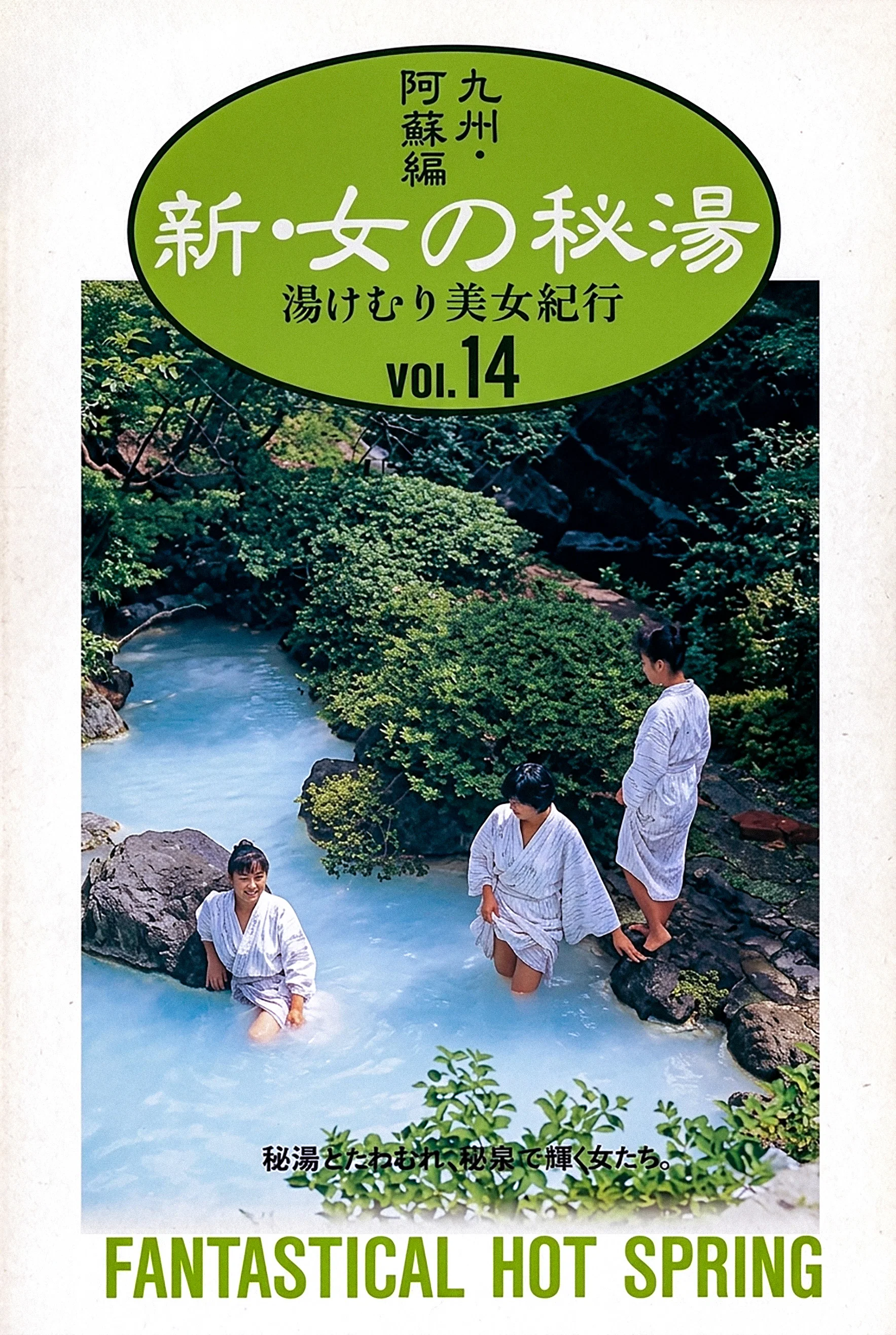 美女温泉纪行 14 九州・阿蘇編