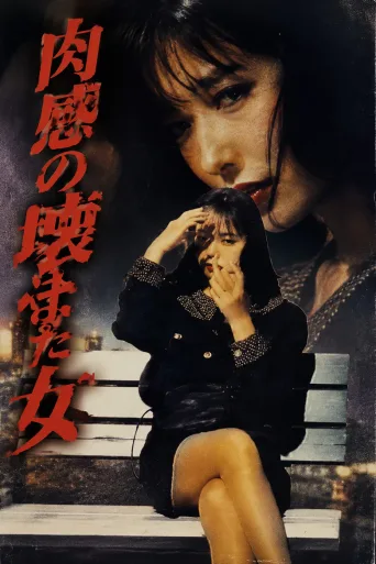 肉感的坏女人