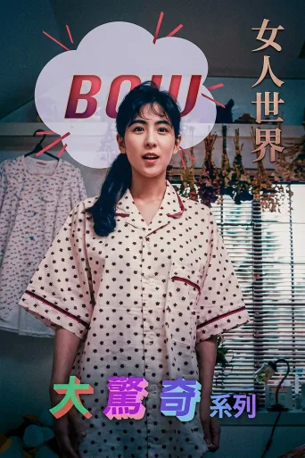 BOW大惊奇系列 女人世界