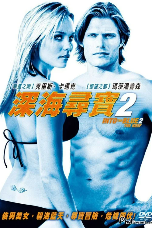 碧海追踪2：暗礁