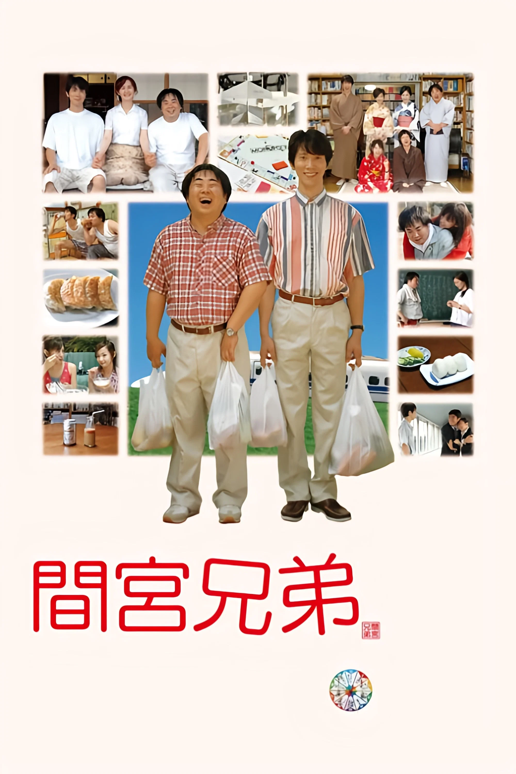 间宫兄弟