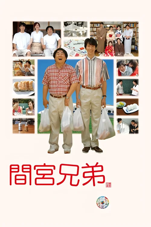 间宫兄弟