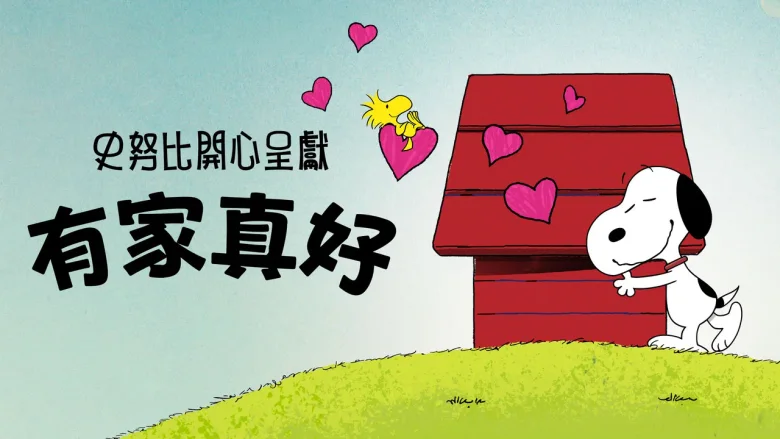 史努比特辑：千好万好家最好 剧照 6