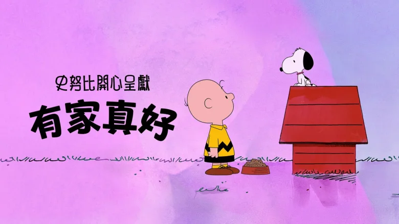 史努比特辑：千好万好家最好 剧照 2