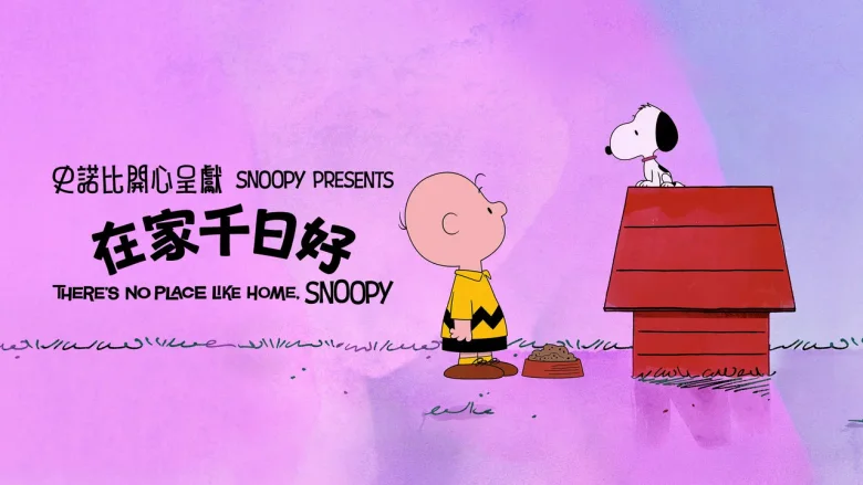 史努比特辑：千好万好家最好 剧照 3