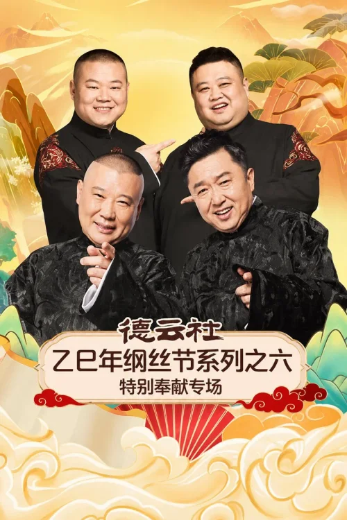 德云社乙巳年纲丝节系列之六特别奉献专场