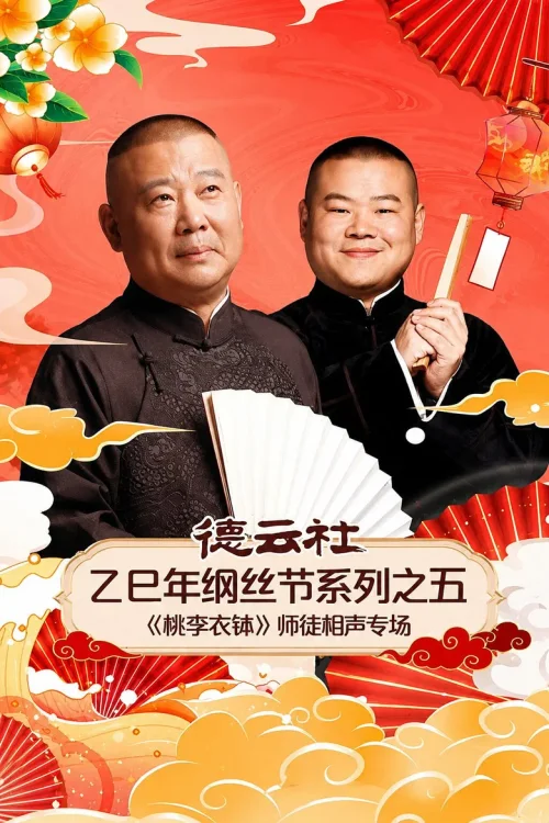 德云社乙巳年纲丝节系列之五《桃李衣钵》师徒相声专场