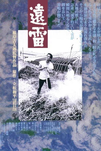 远雷