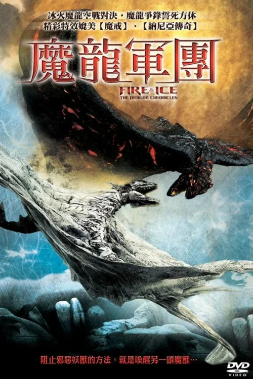 冰与火