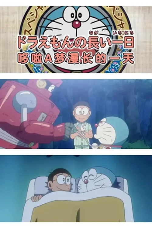 哆啦A梦生日 SP：哆啦A梦漫长的一天