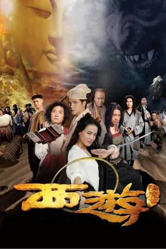 西游降魔篇