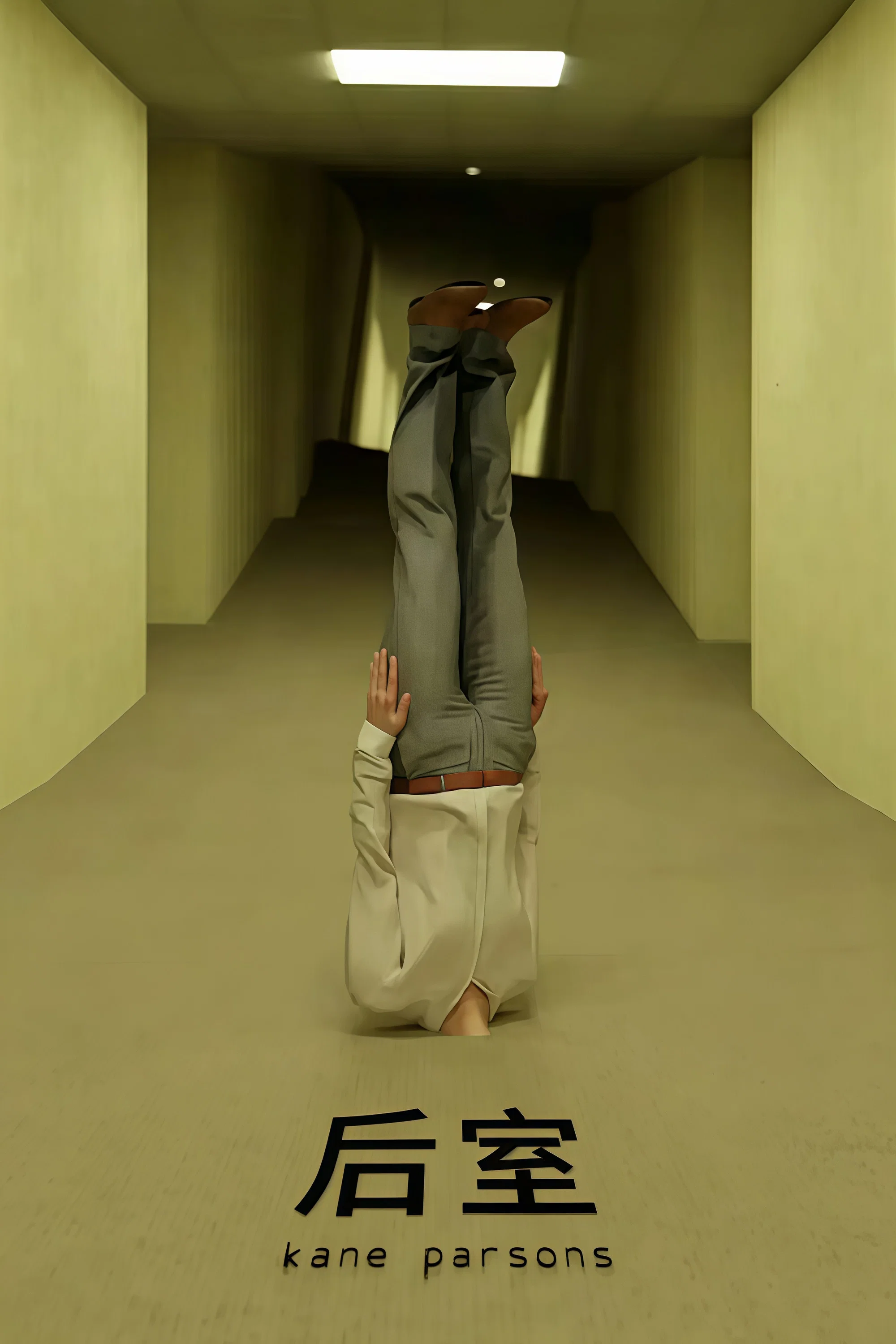 后室
