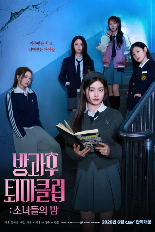 放学后驱魔俱乐部：少女们的夜晚