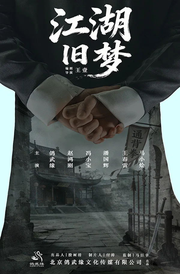 江湖旧梦