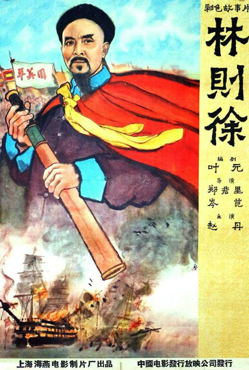 林则徐