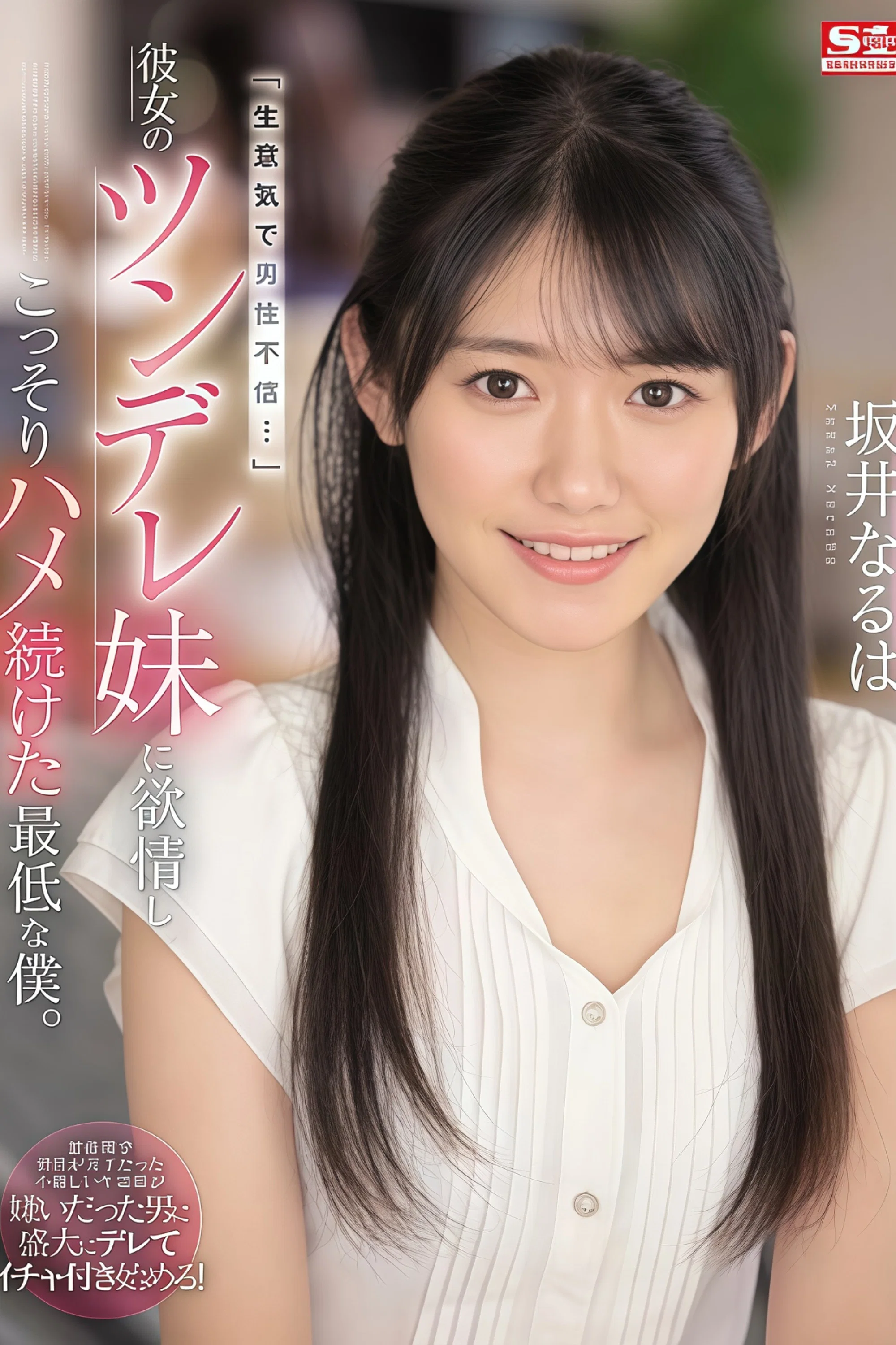 最差劲的我对女友的傲娇妹妹发情偷偷持续抽插 坂井成羽
