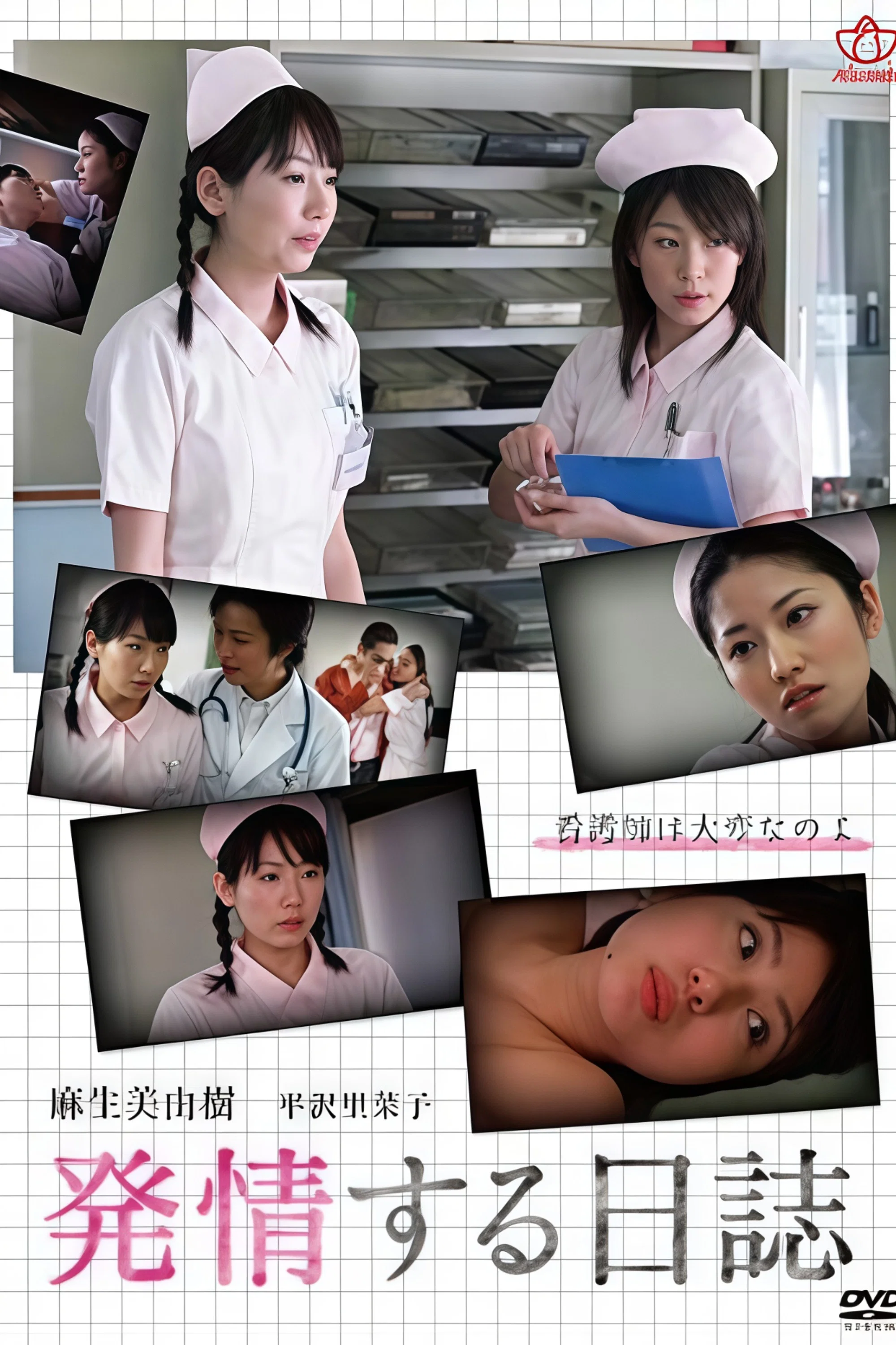 新人ナース 麻生美由樹の発情日誌