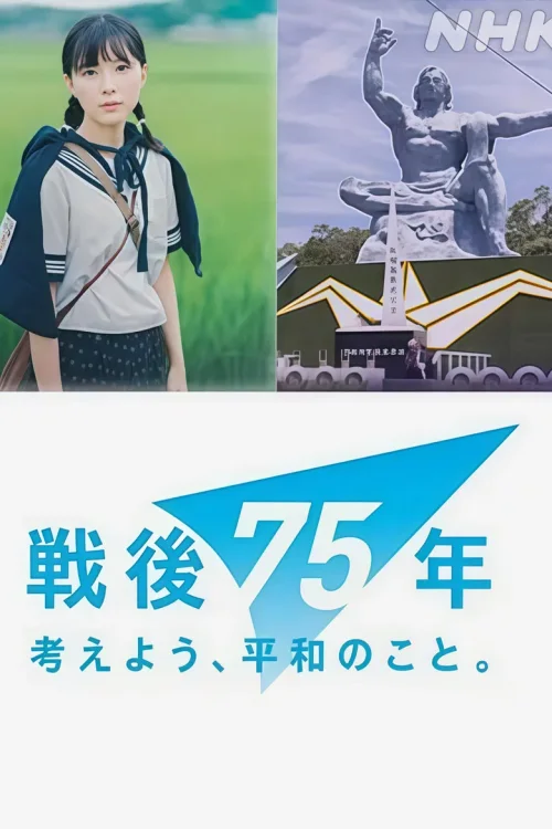 战争童画集～第75年的短篇故事～
