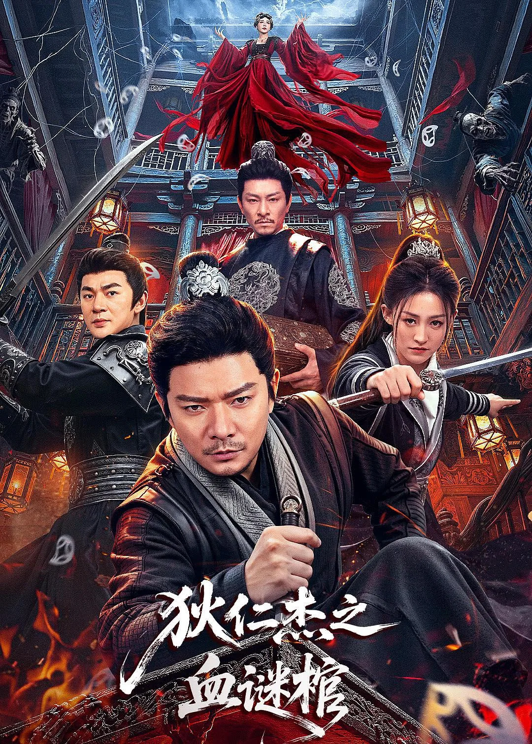 狄仁杰之血谜棺