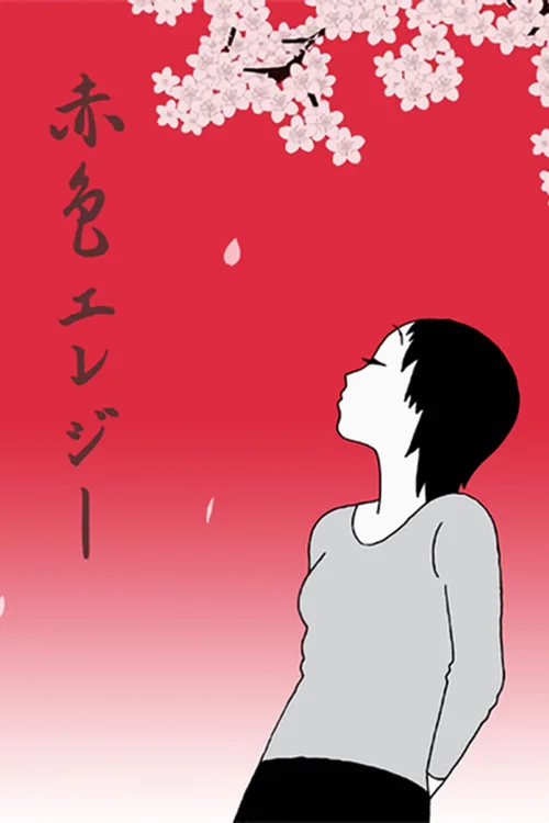 赤色挽歌