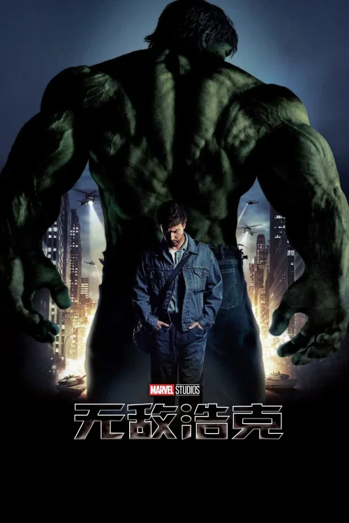 无敌浩克