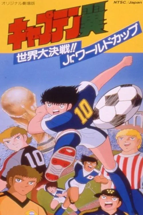 足球小将剧场版： 世界大决战！ Jr.世界杯