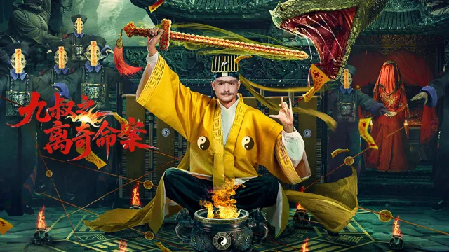 九叔之离奇命案 剧照 1