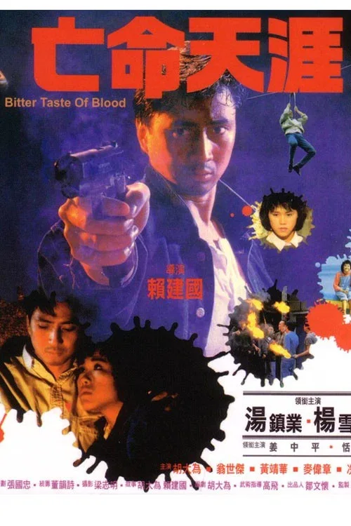 亡命天涯