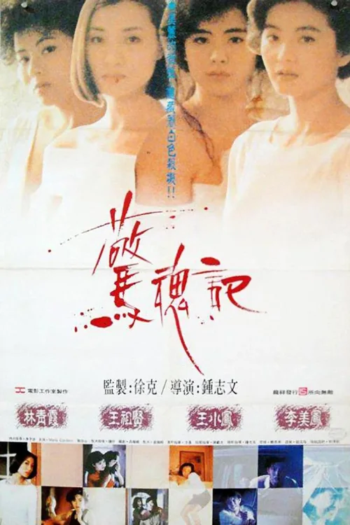 惊魂记
