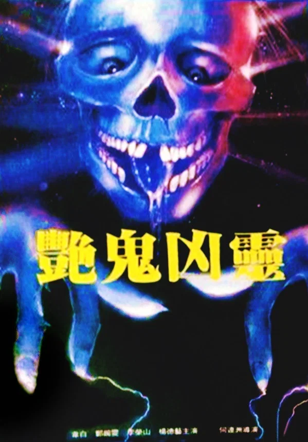 艳鬼凶灵