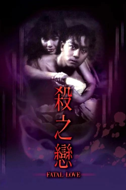 杀之恋