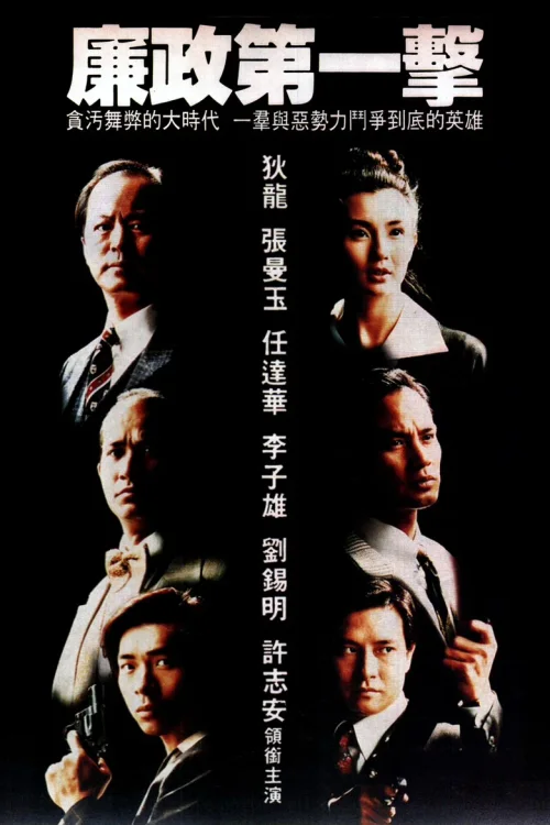 廉政第一击