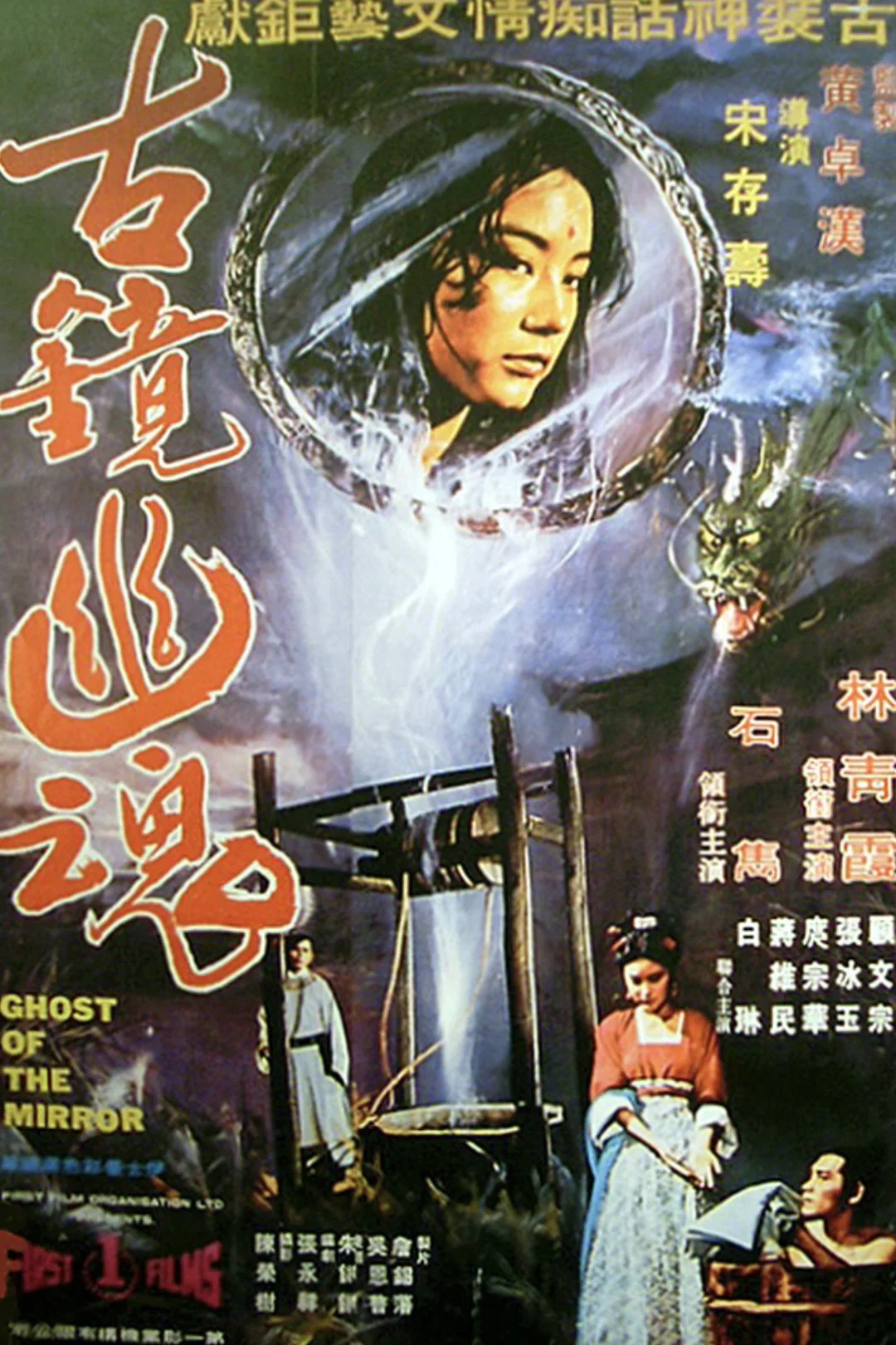 古镜幽魂