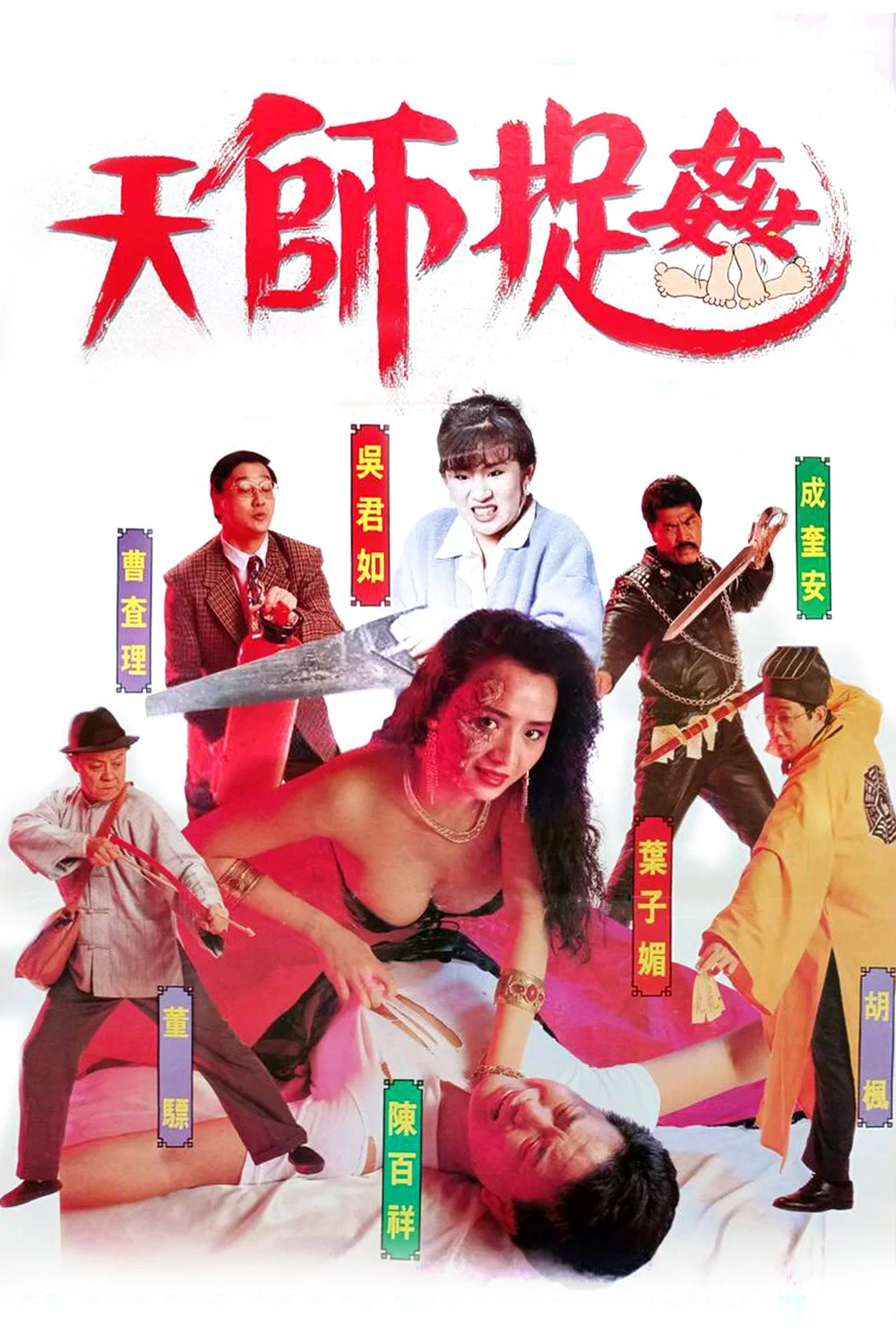 天师捉奸