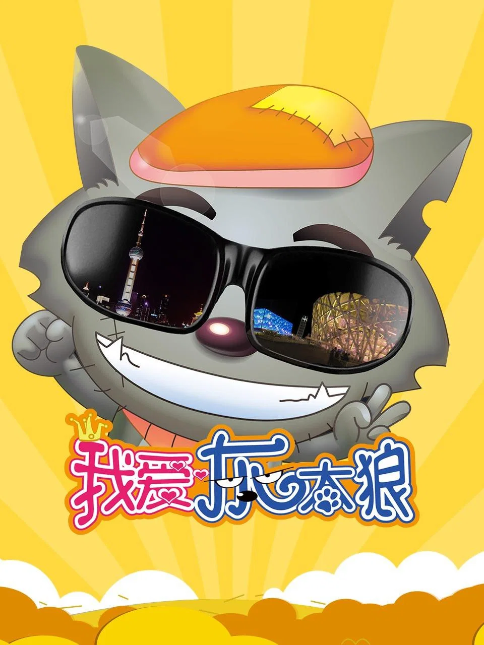 我爱灰太狼