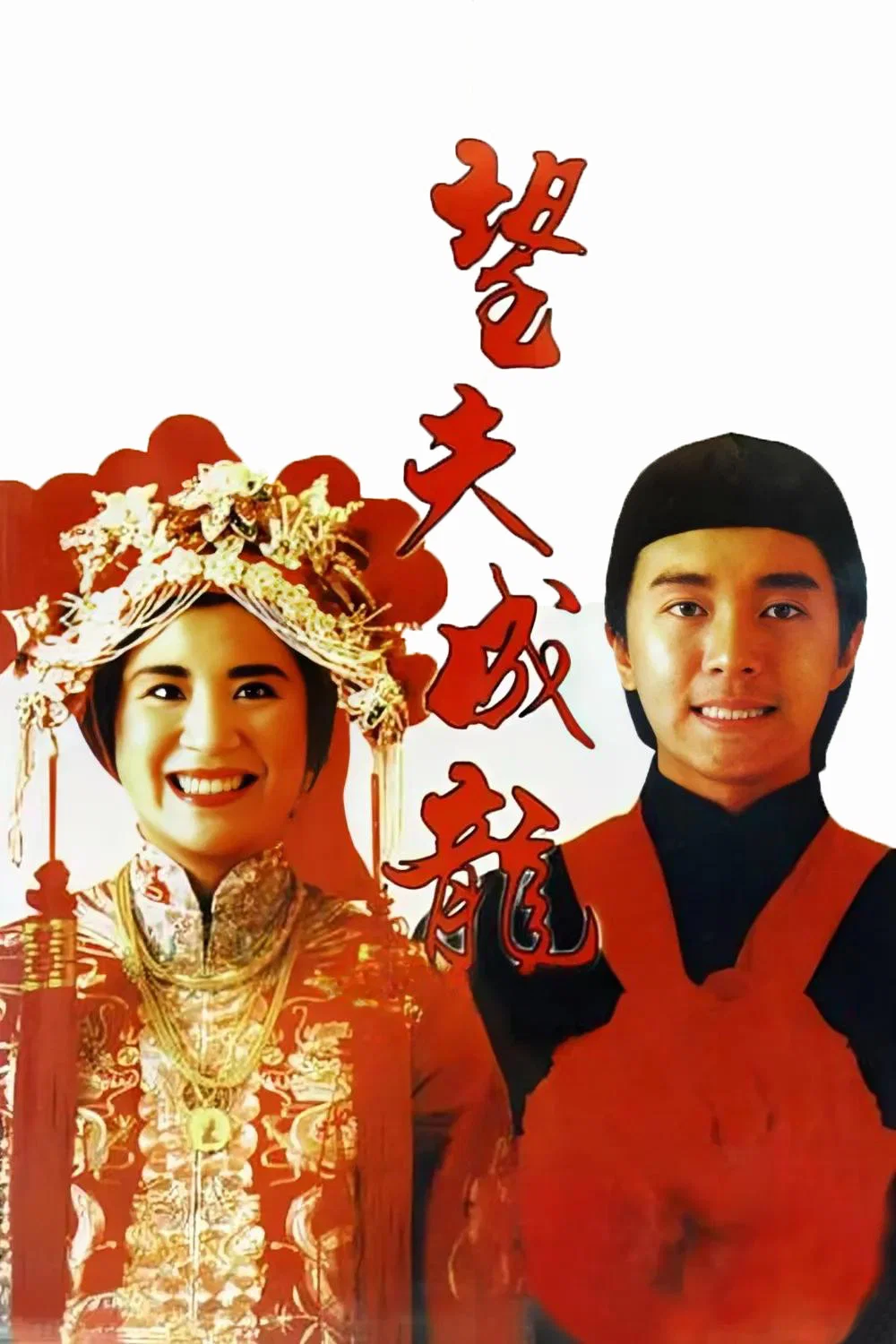 望夫成龙