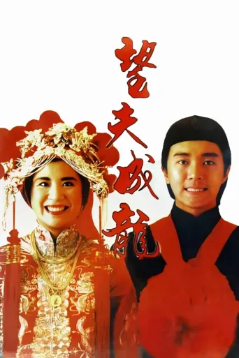 望夫成龙