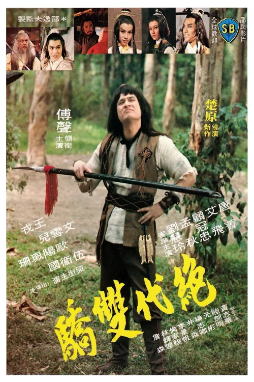绝代双骄