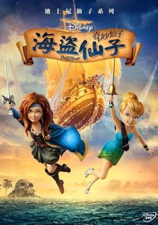 小叮当与海盗仙子
