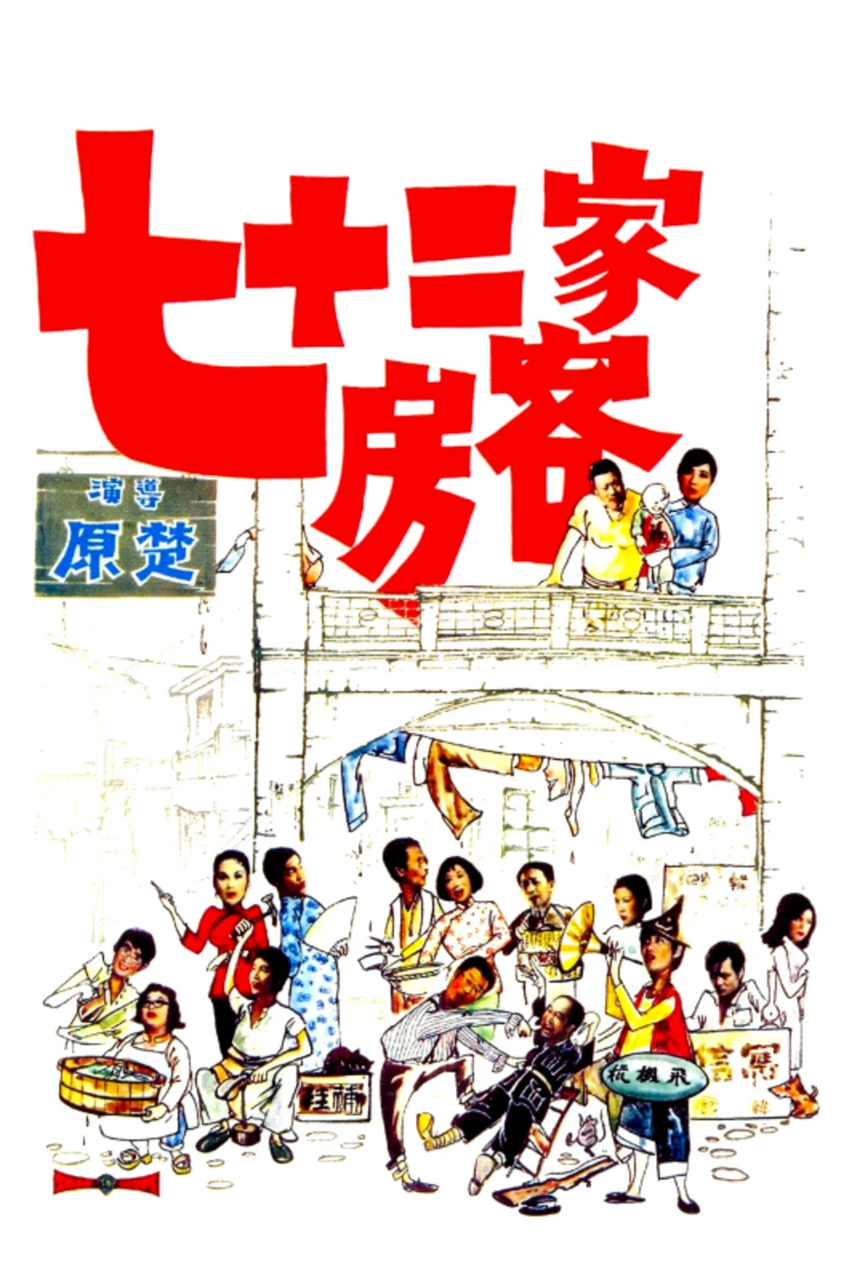 七十二家房客