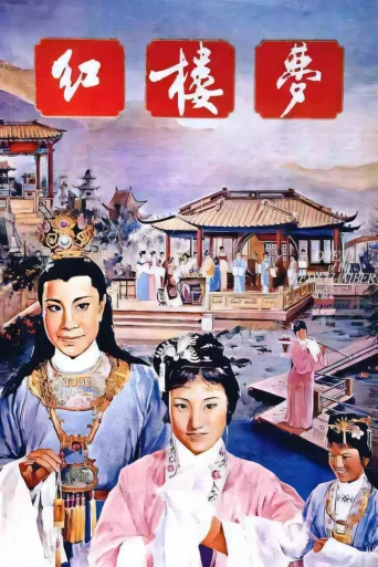 红楼梦