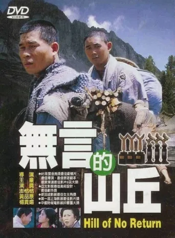 无言的山丘