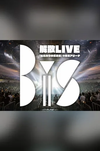 BiS解散LIVE「BiSなりの武道館」@横浜アリーナ