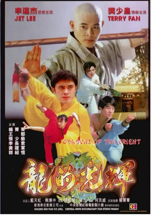 龙的光辉 东方巨龙