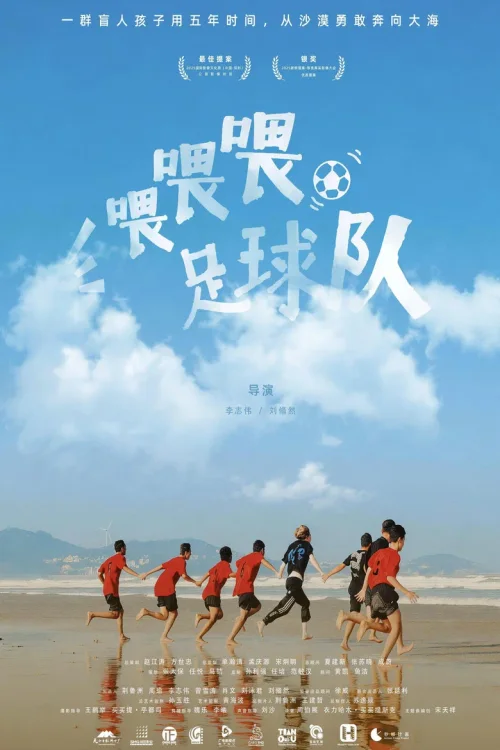 喂喂喂，足球队