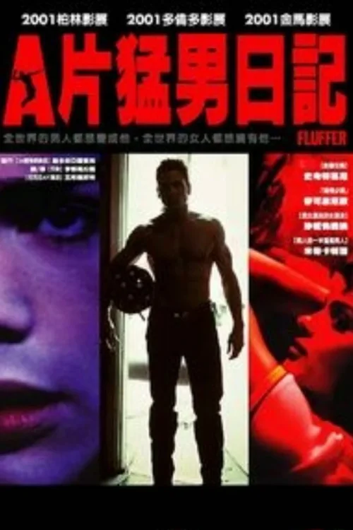 A片猛男日记