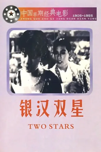 银汉双星