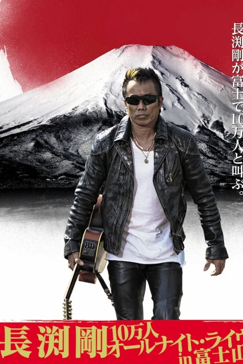 長渕剛 2015富士山麓 通宵演唱会